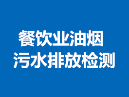餐飲業(yè)油煙、污水排放檢