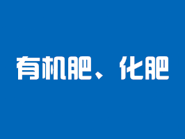 有機肥檢測、化肥檢測